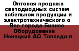 Оптовая продажа светодиодных систем, кабельной продукции и электротехнического о - Все города Бизнес » Оборудование   . Ненецкий АО,Топседа п.